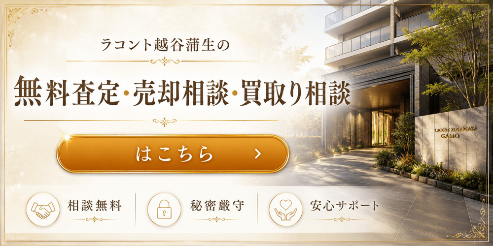 ラコント越谷蒲生を高く早く売りたい方へ｜越谷市マンション売却査定・買取り相談の画像