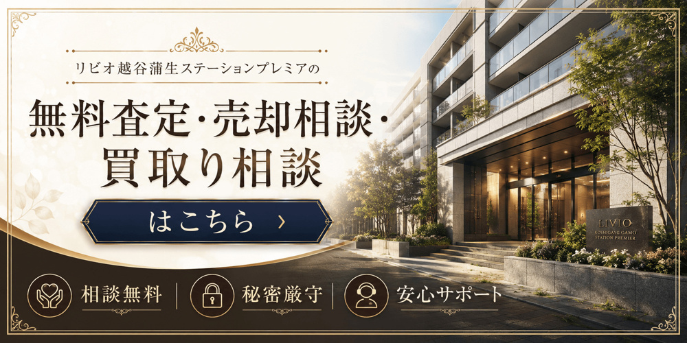 リビオ越谷蒲生ステーションプレミアを高く売りたい方・早く売りたいへ｜越谷市マンション売却査定・買取り相談の画像