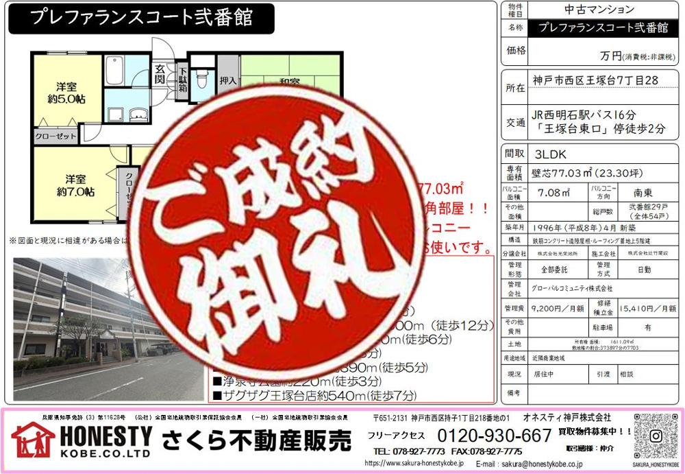プレファランスコート弐番館　成約致しました！　2026年5月18日(月)の画像