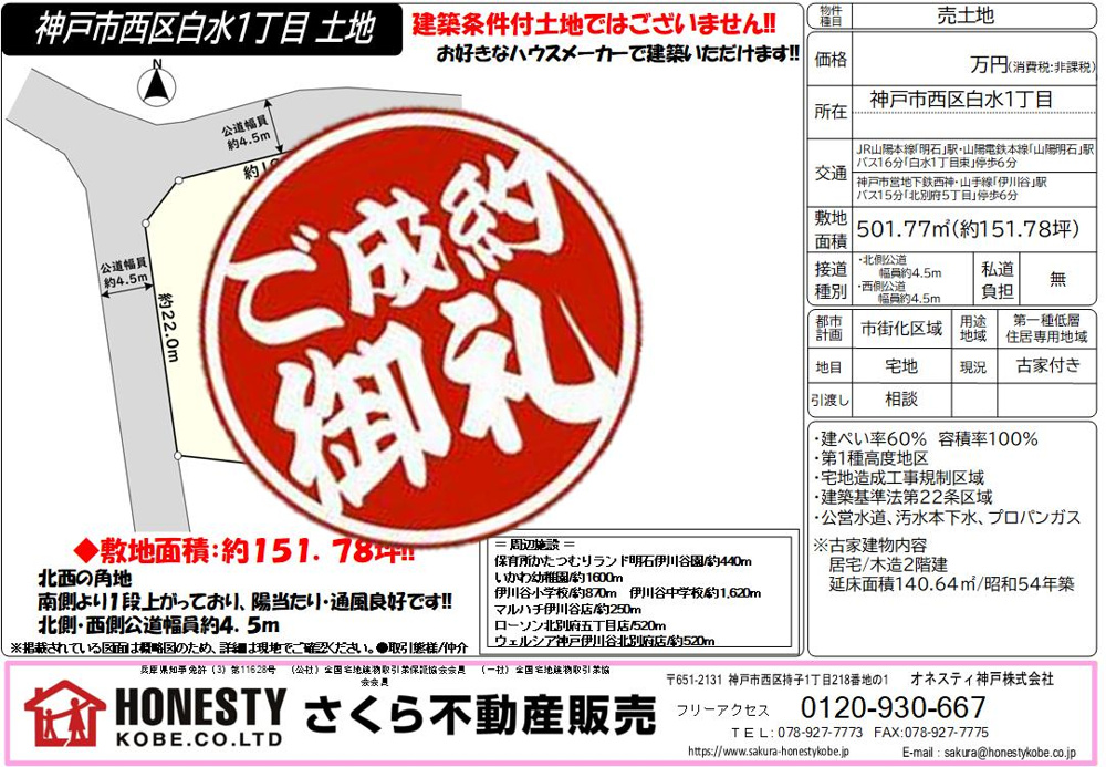 神戸市西区白水1丁目土地　成約致しました！　2026年5月22日(金)の画像