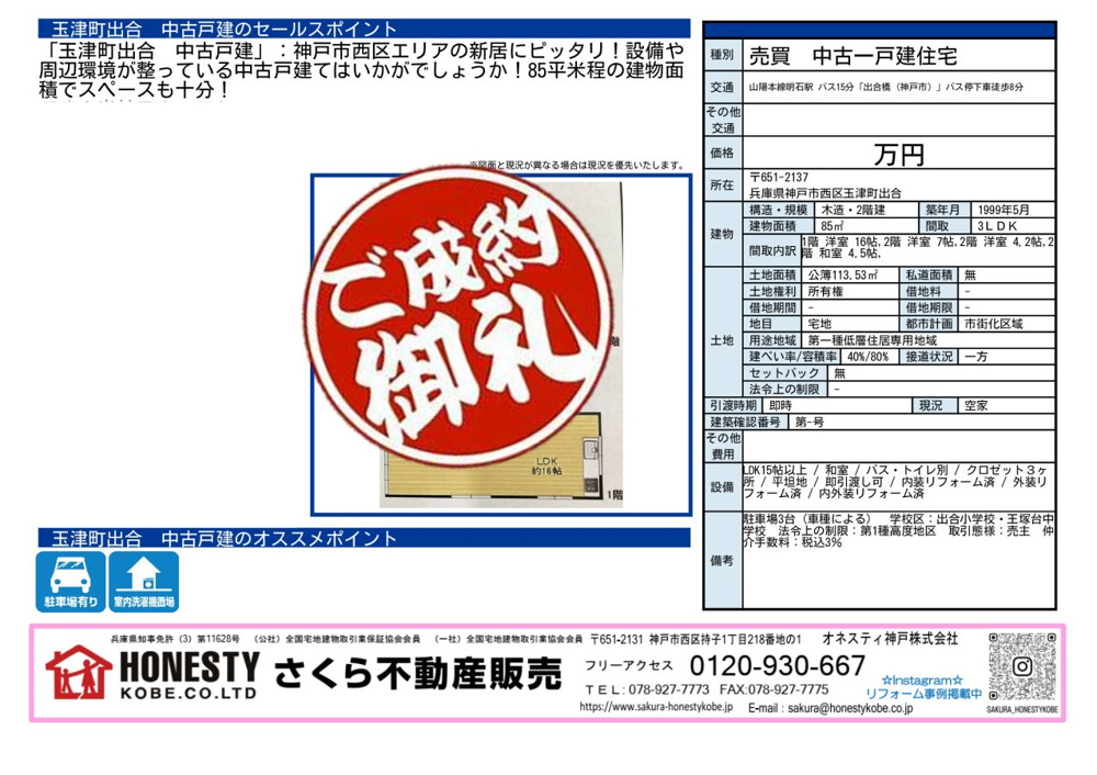神戸市西区玉津町出合戸建 成約致しました！ 2026年5月24日(日)神戸市