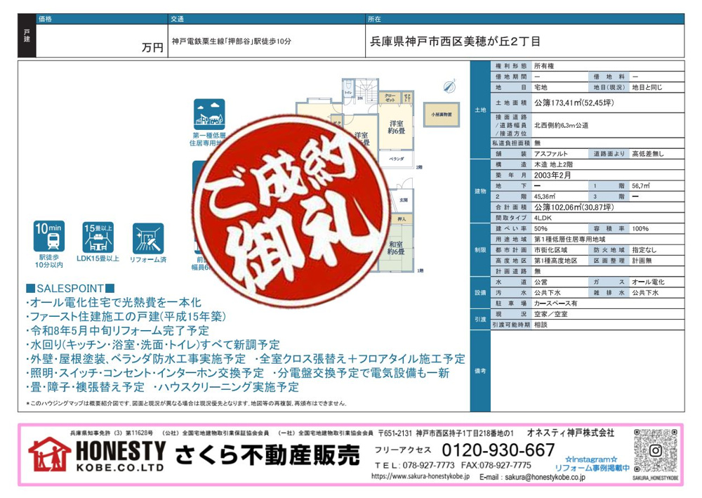 神戸市西区美穂が丘2丁目戸建　成約致しました！　2026年5月24日(日)の画像