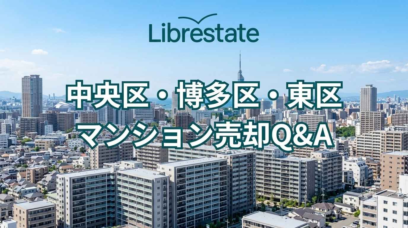 中央区・博多区・東区マンション売却Q&A｜転勤住み替え査定の画像