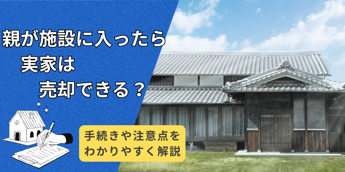 親が施設に入ったら実家は売却できる？手続きや注意点をわかりやすく解説の画像