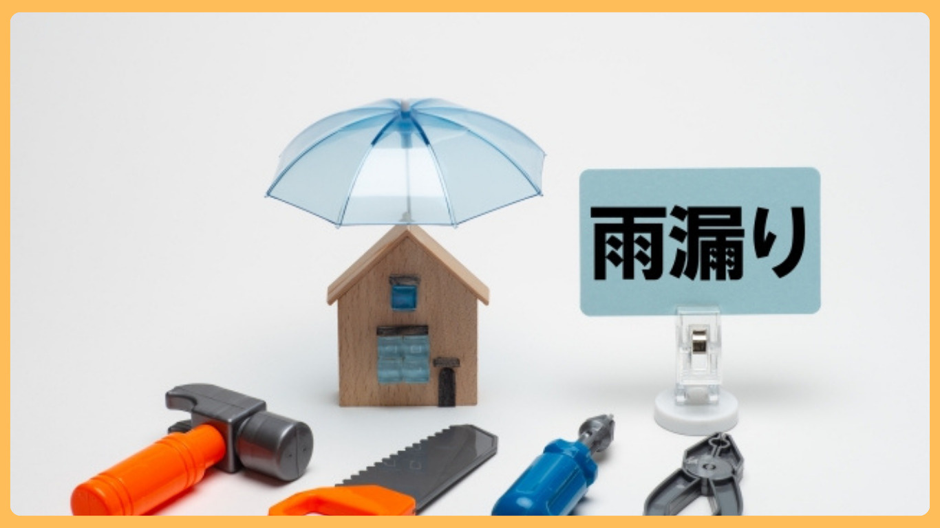 古河市で家を売却予定の方必見！雨漏りチェックの重要性と対策ポイントの画像