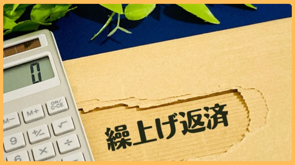 筑西市の住宅ローン繰上返済はいつ？夫婦が押さえたい最適なタイミングを解説の画像