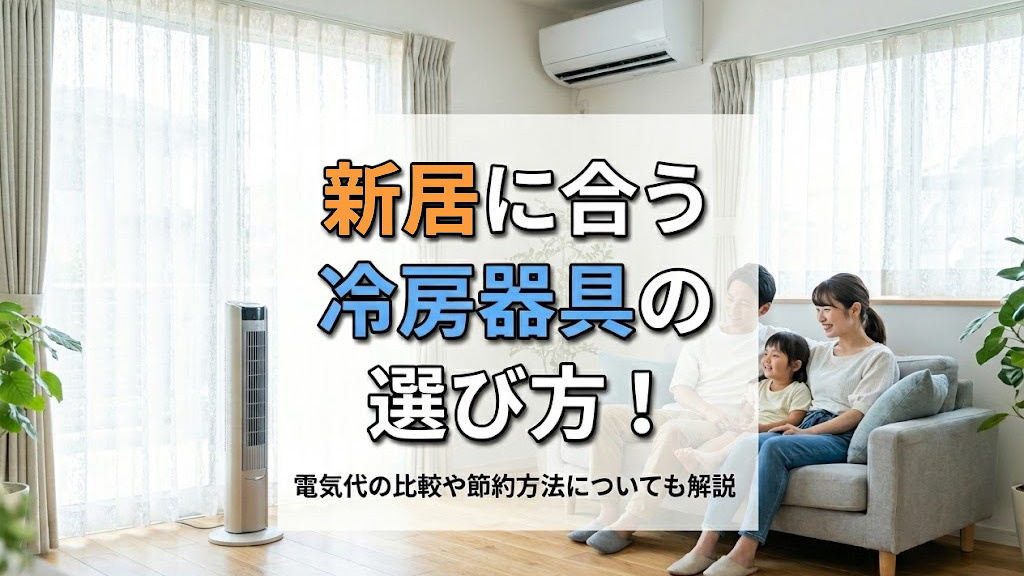 新居に合う冷房器具の選び方！電気代の比較や節約方法についても解説