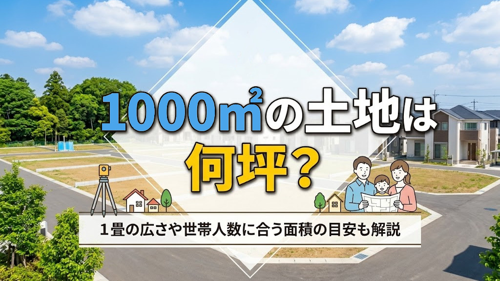 1000㎡の土地は何坪？1畳の広さや世帯人数に合う面積の目安も解説