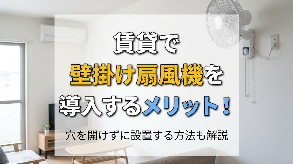 賃貸で壁掛け扇風機を導入するメリット！穴を開けず設置する方法も解説の画像