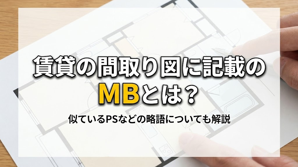 賃貸の間取り図に記載のMBとは？似ているPSなどの略語について解説の画像