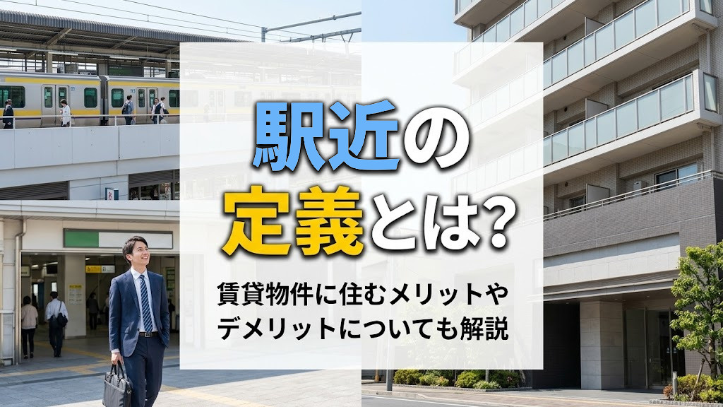 駅近の定義とは？賃貸物件に住むメリットやデメリットについても解説の画像