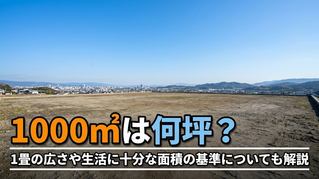 1000㎡は何坪？1畳の広さや生活に十分な面積の基準についても解説の画像