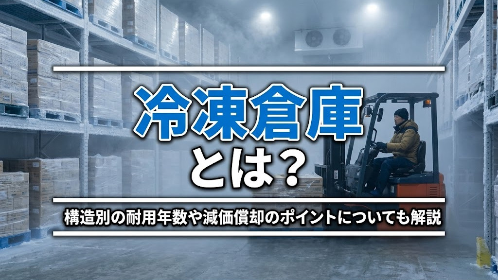 冷凍倉庫とは？構造別の耐用年数や減価償却のポイントについても解説の画像