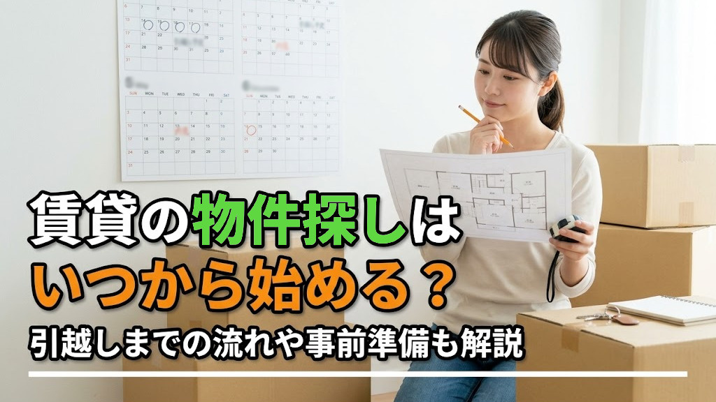 賃貸の物件探しはいつから始める？引越しまでの流れや事前準備も解説の画像
