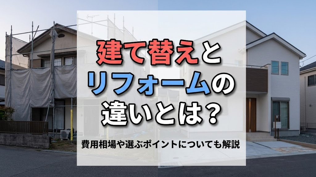 建て替えとリフォームの違いとは？費用相場や選ぶポイントについても解説の画像