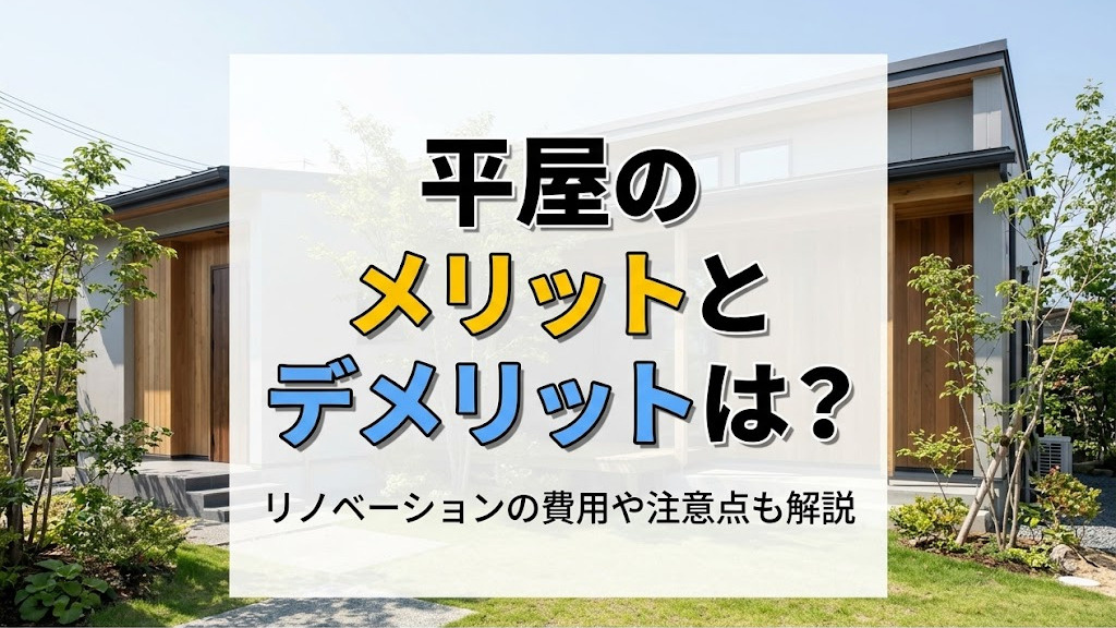 平屋のメリットとデメリットは？リノベーションの費用や注意点も解説の画像