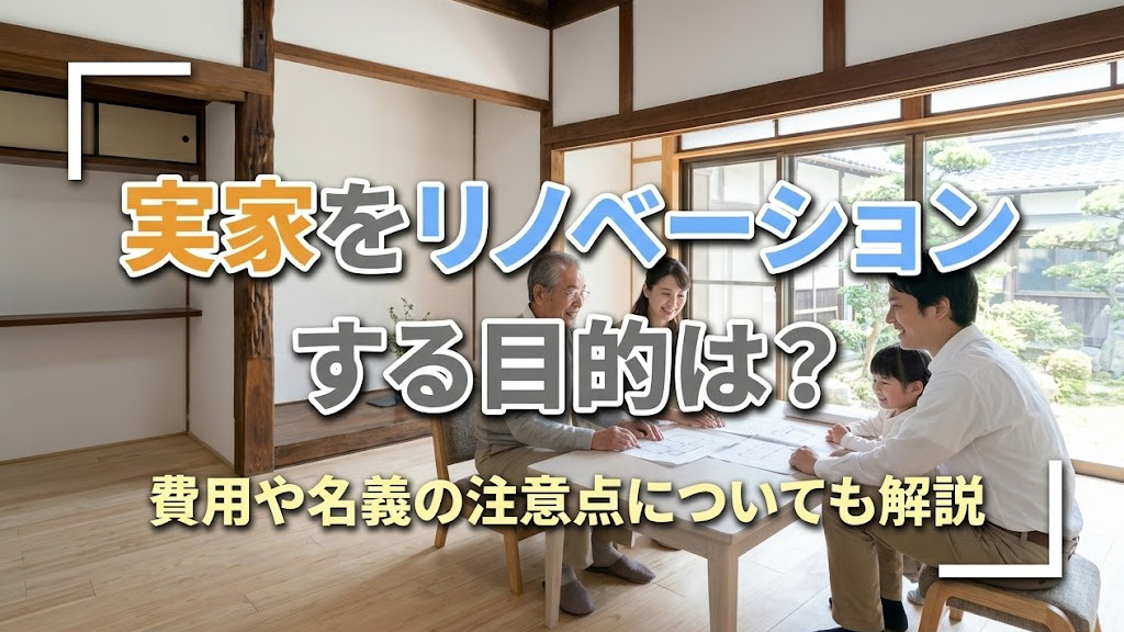 実家をリノベーションする目的は？費用や名義の注意点についても解説の画像
