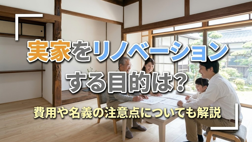 実家をリノベーションする目的は？費用や名義の注意点についても解説の画像