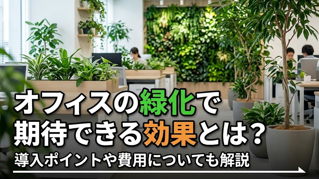 オフィスの緑化で期待できる効果とは？導入ポイントや費用についても解説