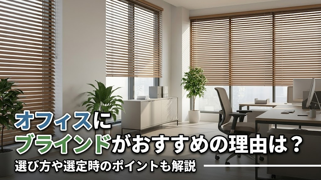オフィスにブラインドがおすすめの理由は？選び方や選定時のポイントも解説
