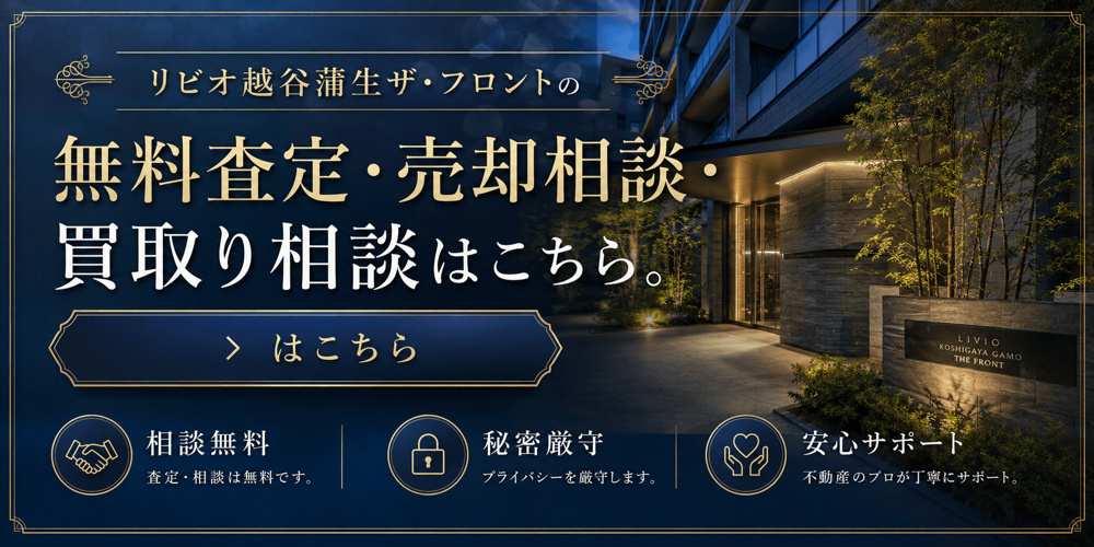 リビオ越谷蒲生ザ・フロントを高く売りたい・早く売りたい方へ｜越谷市マンション売却査定・買取り相談の画像