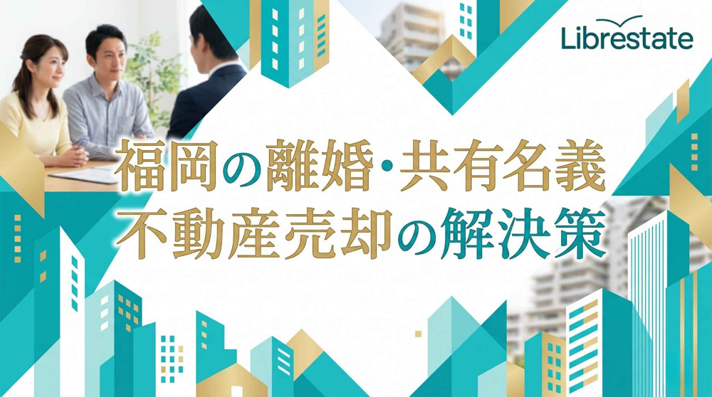 福岡の離婚・共有名義の不動産売却で陥る罠と無料査定の解決策の画像