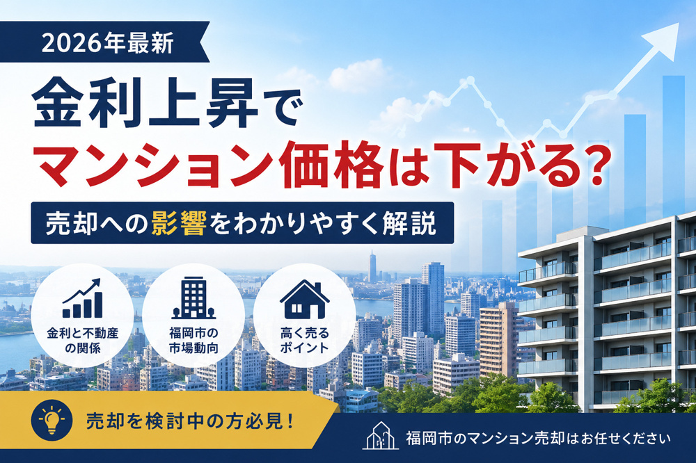 金利上昇はマンション売却に与える影響を解説の画像