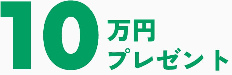 10万円プレゼント