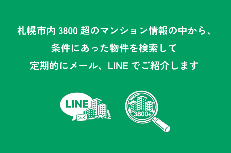 札幌市内3800超のマンション情報の中から、条件にあった物件を検索して定期的にメール、LINEでご紹介します