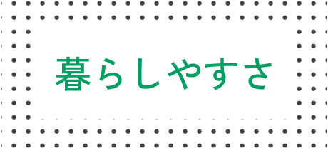 暮らしやすさ