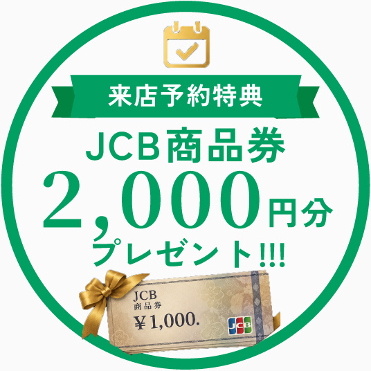 JCB商品券 2,000円プレゼント