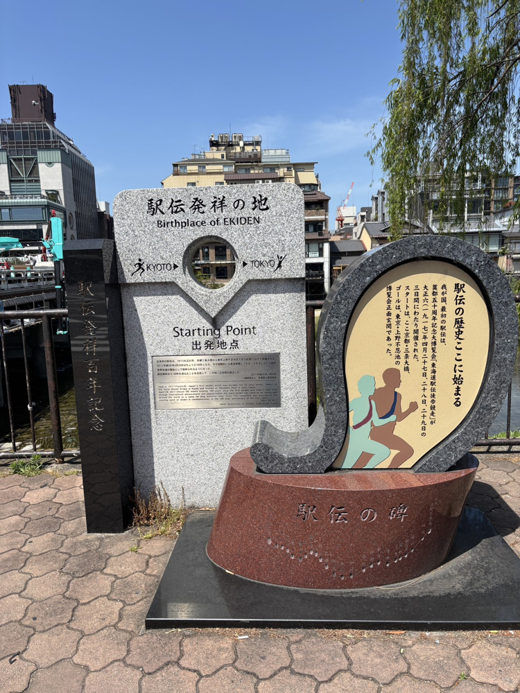 【京都・三条大橋】移動中に見つけた「駅伝発祥の地」の画像