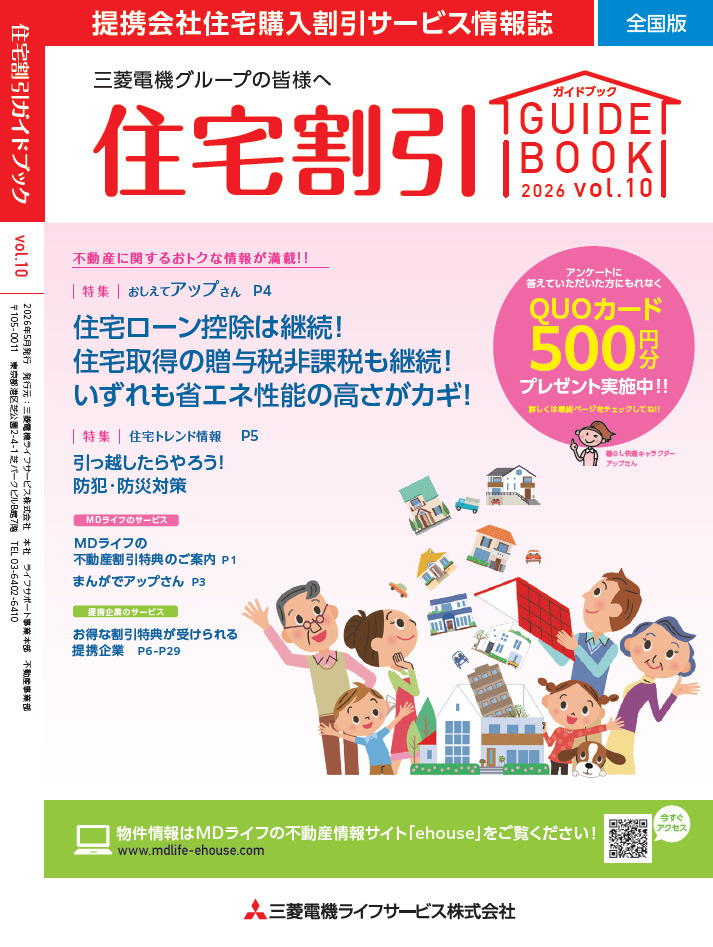住宅割引ガイドブックVol.10（2026年5月発行）の画像