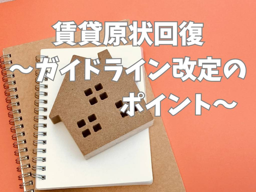 賃貸原状回復ガイドライン改定とは？管理会社の対応ポイントを解説の画像
