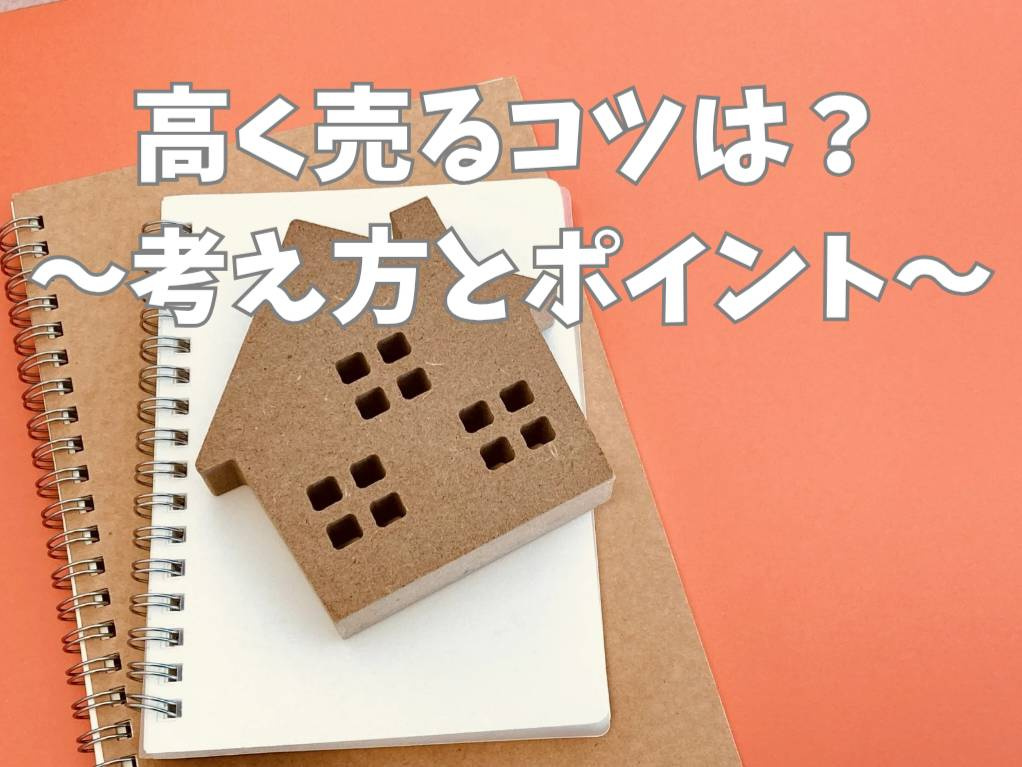 不動産売却で高く売るにはコツがある？手取り額を増やす具体的な進め方を解説の画像