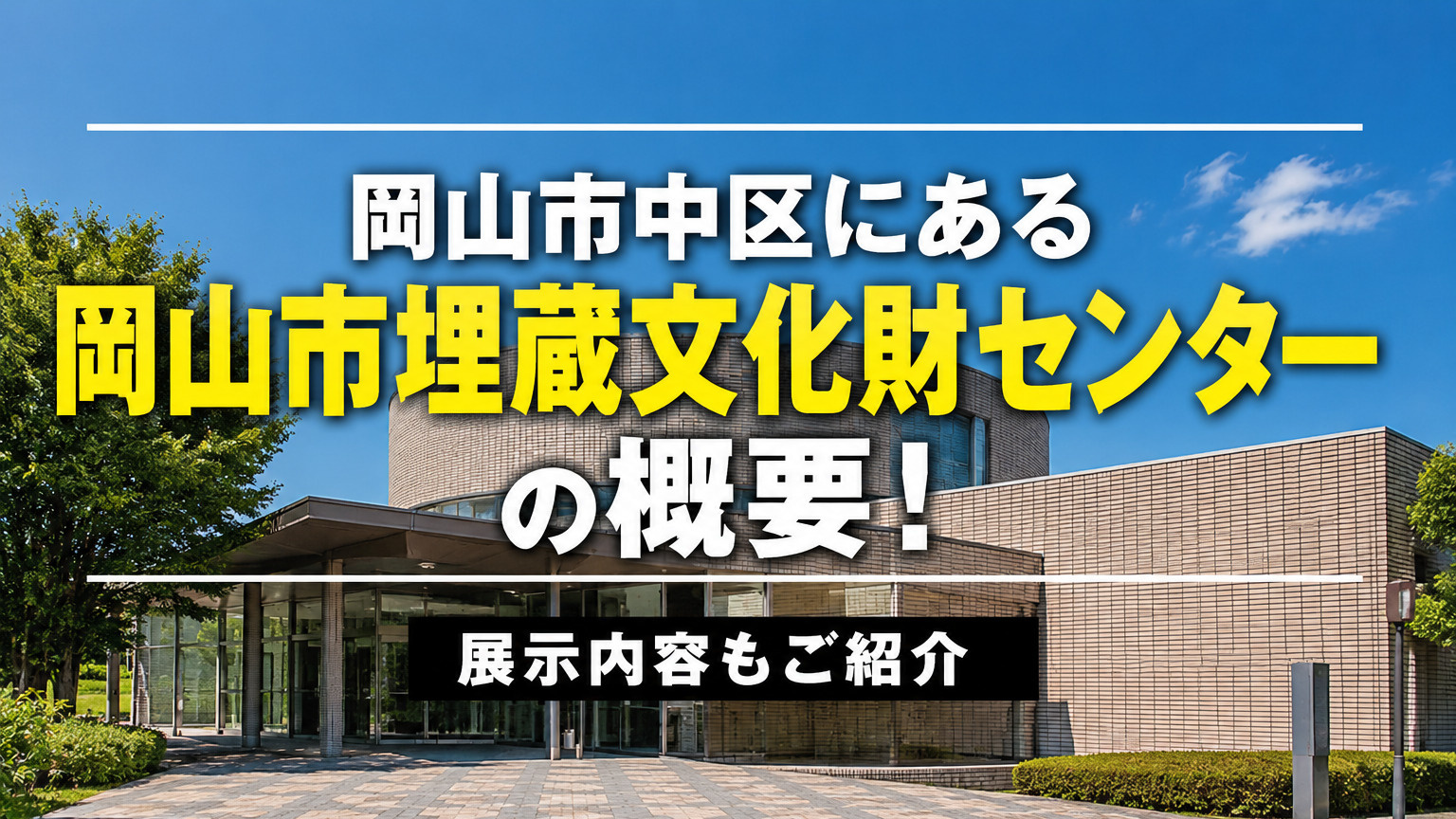岡山市中区にある「岡山市埋蔵文化財センター」の概要！展示内容もご紹介