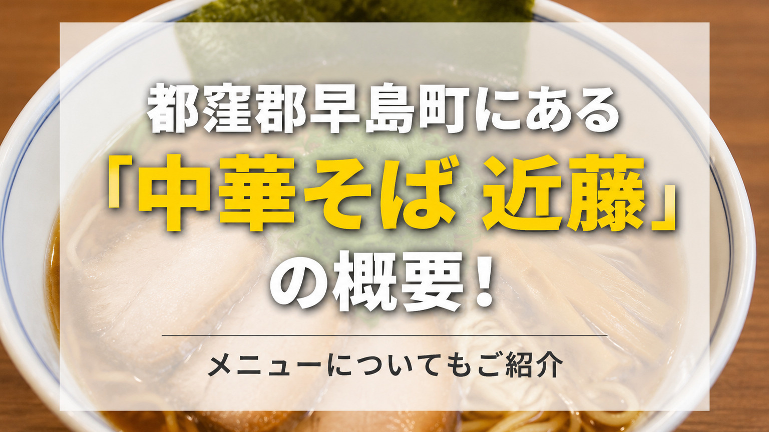都窪郡早島町にある「中華そば 近藤」の概要！メニューについてもご紹介の画像