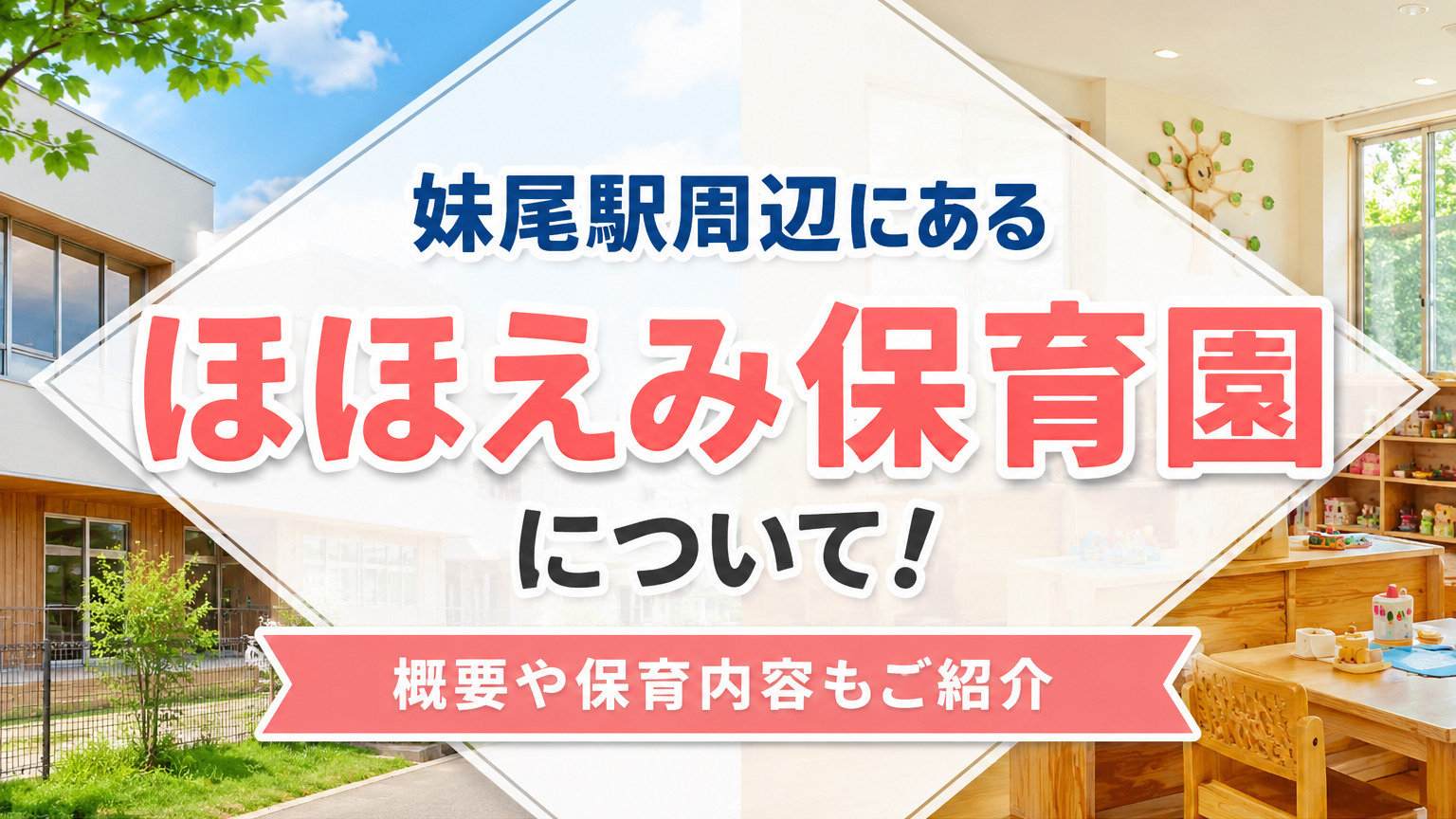岡山市南区にある「ほほえみ保育園」について！概要や保育内容もご紹介の画像