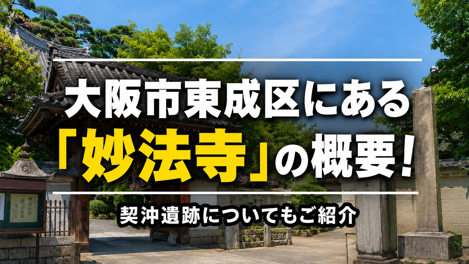 大阪市東成区にある「妙法寺」の概要！契沖遺跡についてもご紹介