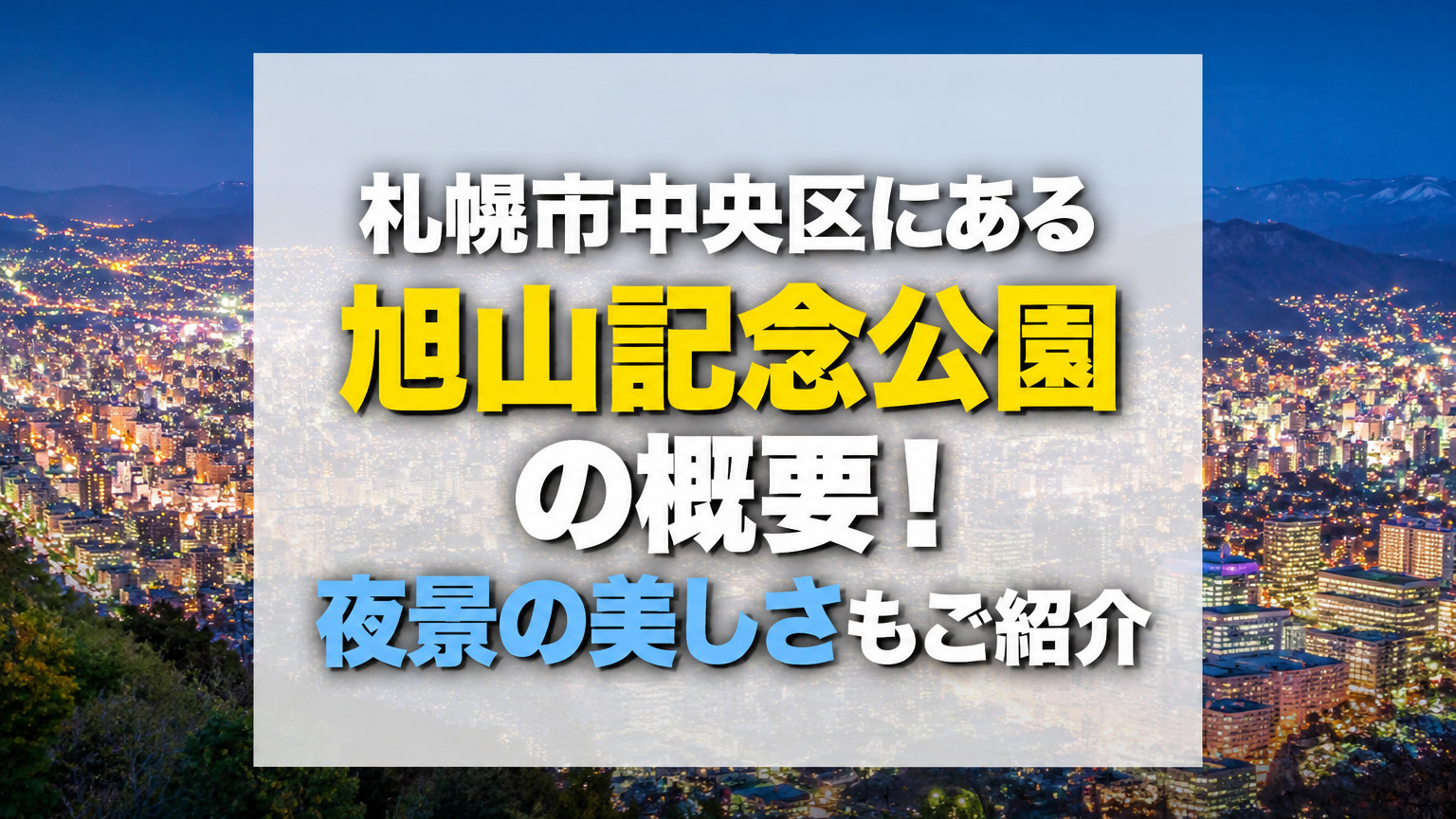 札幌市中央区にある「 旭山記念公園」の概要！夜景の美しさもご紹介