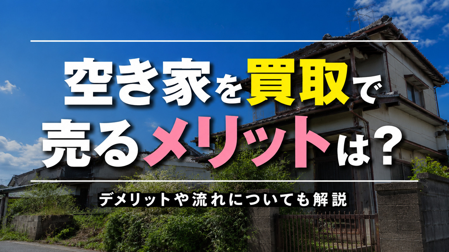 空き家を買取で売るメリットは？デメリットや流れについても解説の画像