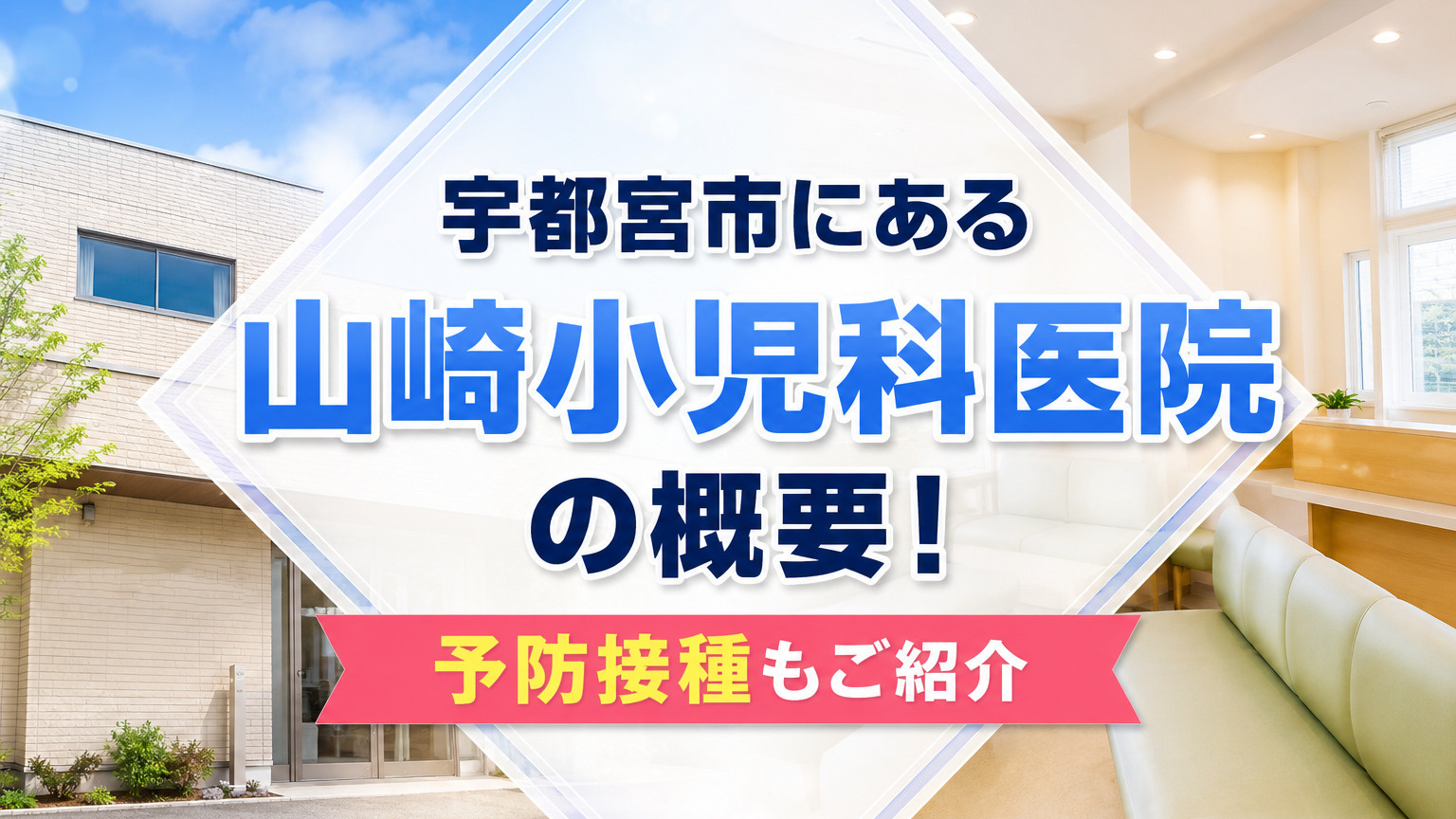 宇都宮市にある「山崎小児科医院」の概要！予防接種もご紹介