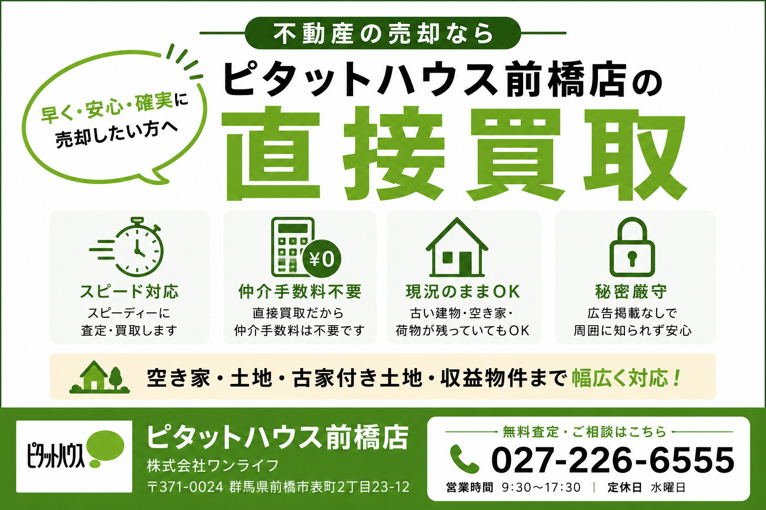 当社の不動産の直接買取の強みの画像