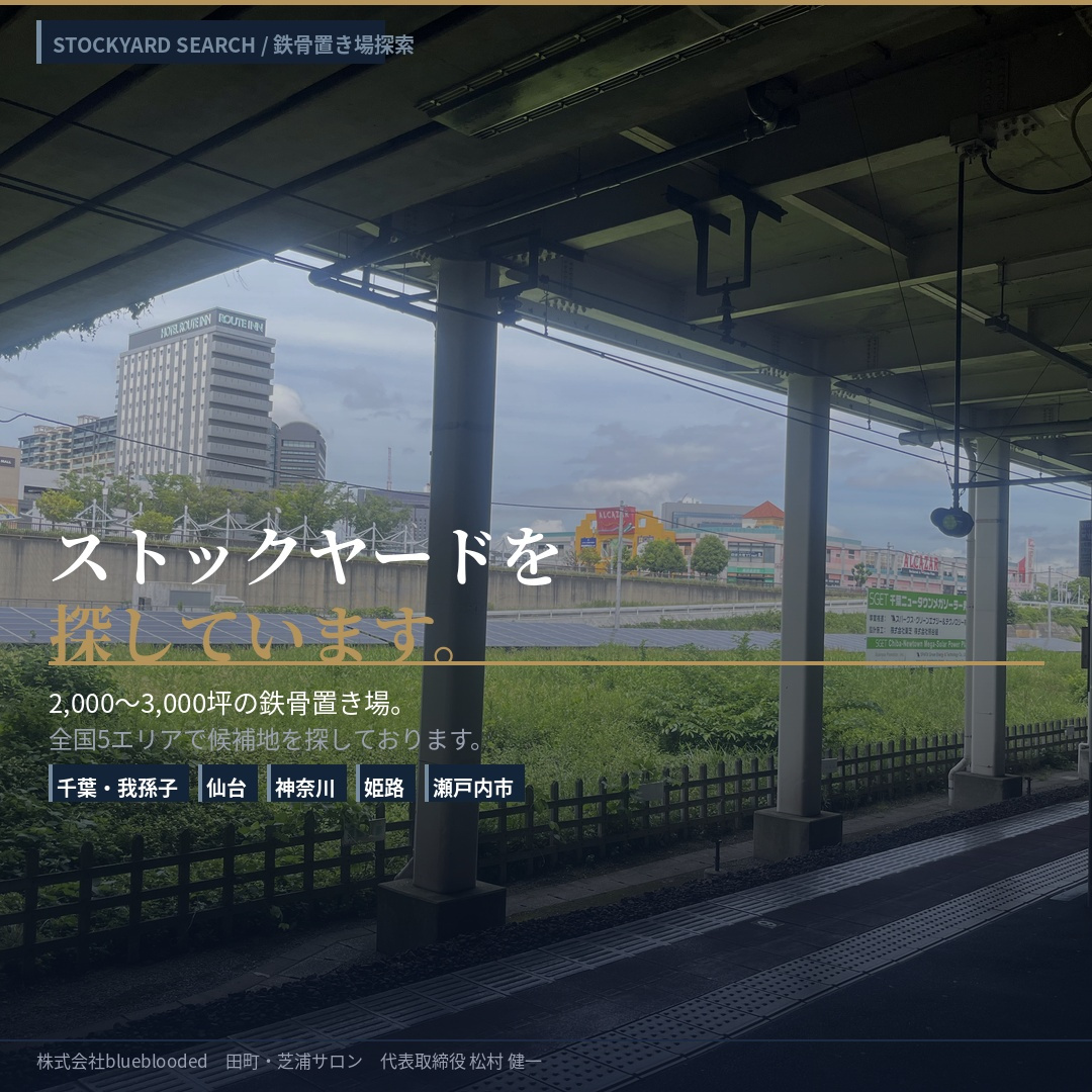 千葉・我孫子にストックヤードを探しに行きました——2,000〜3,000坪の鉄骨置き場、ご紹介いただける方はご連絡くださいの画像
