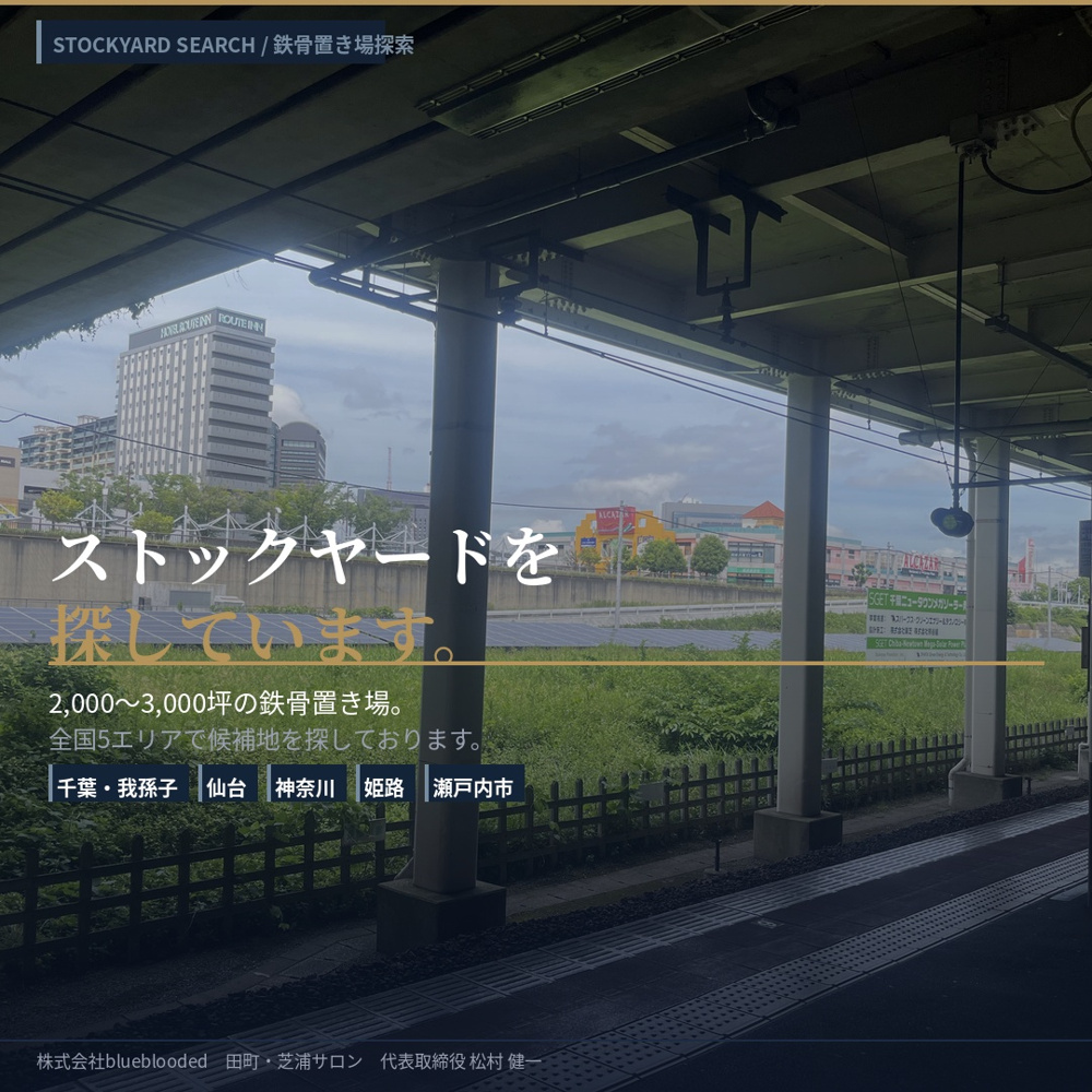千葉・我孫子にストックヤードを探しに行きました——2,000〜3,000坪の鉄骨置き場、ご紹介いただける方はご連絡くださいの画像
