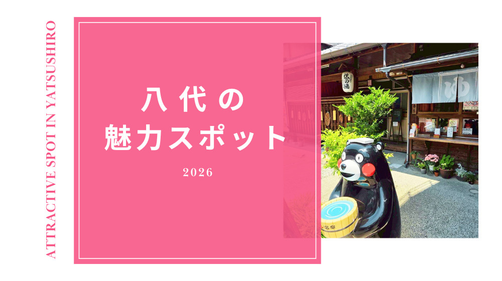 【八代市の魅力スポット紹介】｜「松の湯」で過ごす心ほどける時間の画像