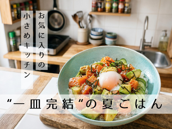 ワンプレート夏ごはん｜小さめキッチンでラクに作る献立の画像