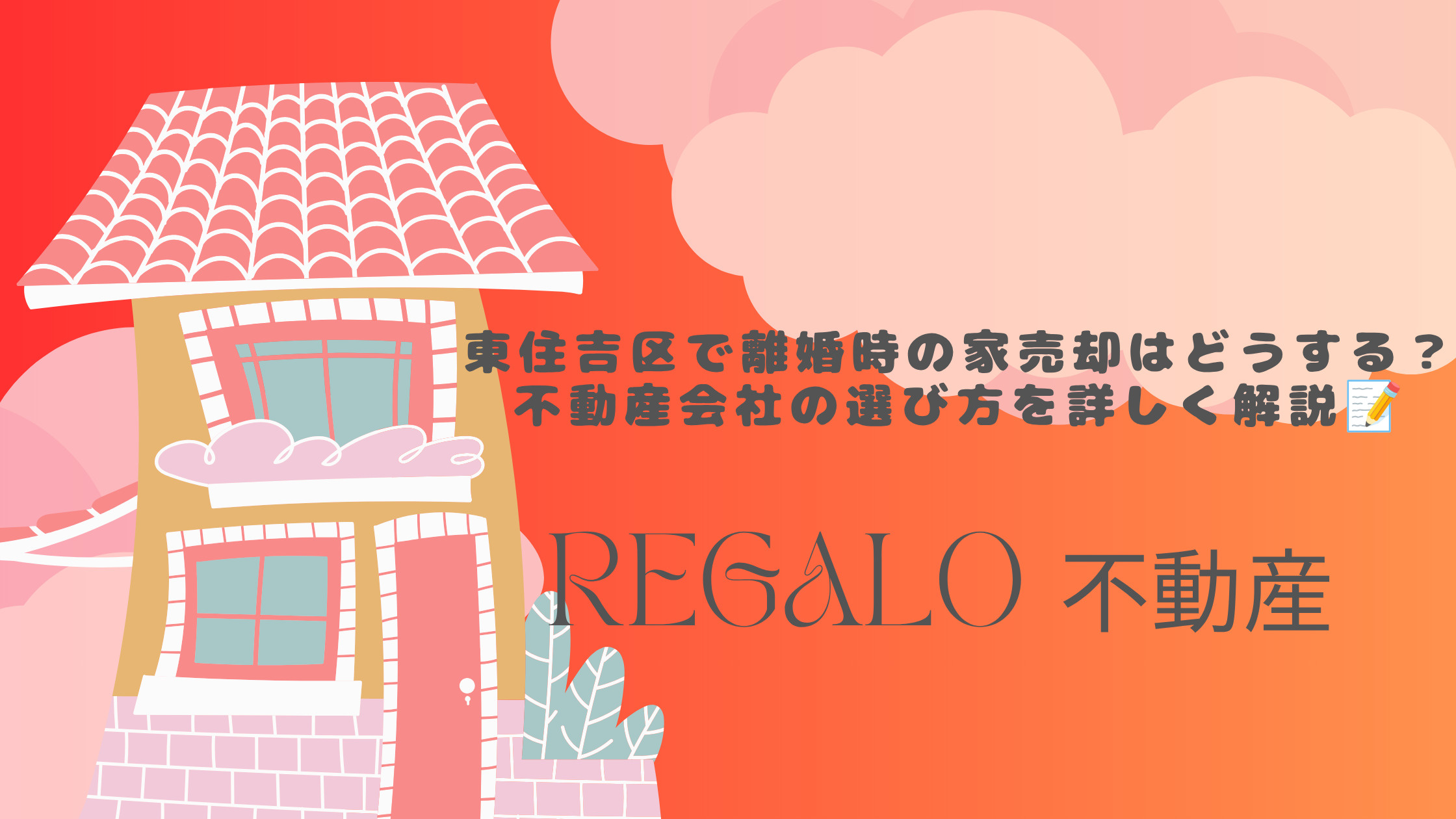 東住吉区で離婚時の家売却はどうする?不動産会社の選び方を詳しく解説の画像