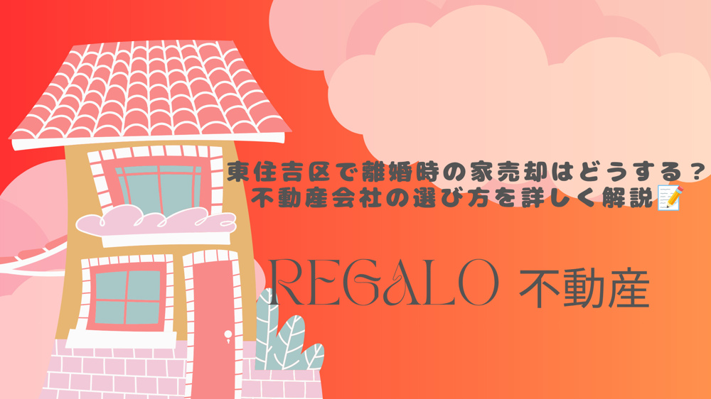 東住吉区で離婚時の家売却はどうする？不動産会社の選び方を詳しく解説の画像