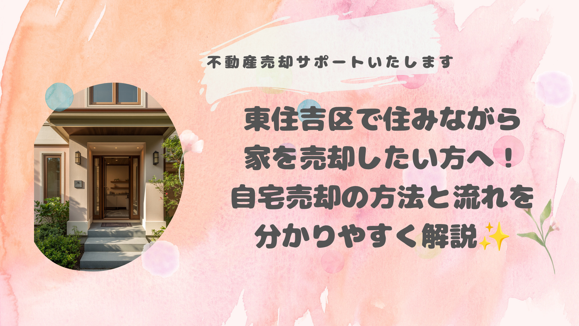 東住吉区で住みながら家を売却したい方へ!自宅売却の方法と流れを分かりやすく解説の画像
